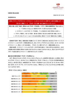 NEWS RELEASE 【ANA クラウンプラザホテル】 ビジネスパーソンの