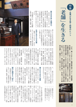 ﹁老舗﹂ を生きる