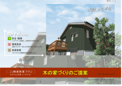 JJ様邸新築プラン 安全・健康 環境負荷 資源循環