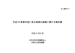 平成20年度 - 国立歴史民俗博物館