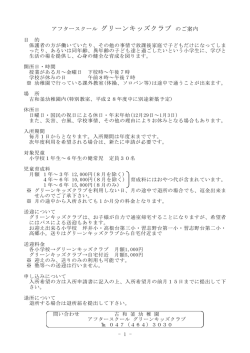 アフタースクール グリーンキッズクラブ のご案内
