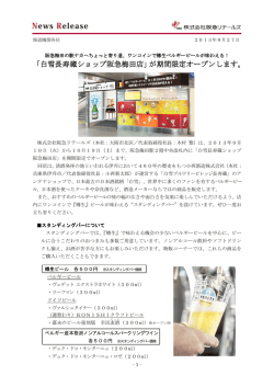 「白雪長寿蔵ショップ阪急梅田店」が期間限定オープンします。