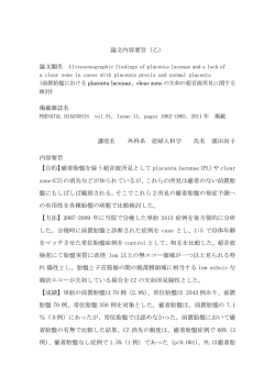 癒着胎盤を予測するplacenta lacunae、clear zoneの欠如所見の常位