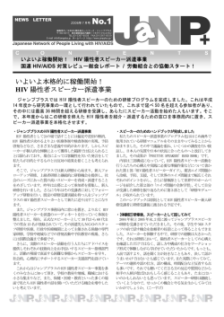 ニュースレター第1号 - 日本HIV陽性者ネットワーク・ジャンププラス