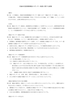 青森市民図書館雑誌スポンサー制度に関する要領
