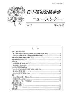 7号 - 日本植物分類学会