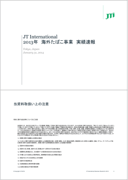 2013年 海外たばこ事業 実績速報 PDF:761kb