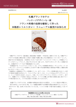 札幌グランドホテル フランス料理の技術を駆使して作った 本格派レトルト