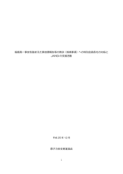 福島第一事故を踏まえた事故調報告等の教訓