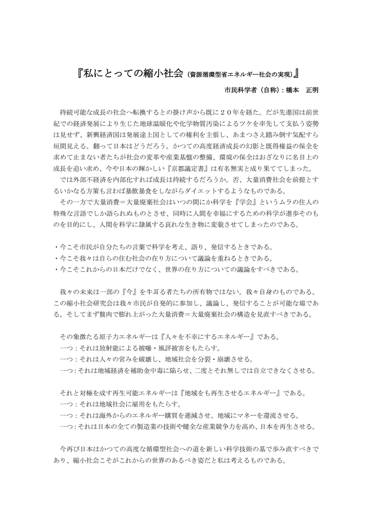 市民科学者 自称 橋本 正明 持続可能な成長の社会へ転換するとの