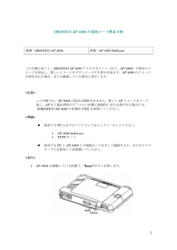 ORiNOCO AP-4000 の強制ロード簡易手順 （PDF：124KB