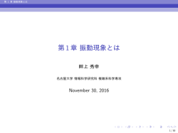 第1章 振動現象とは