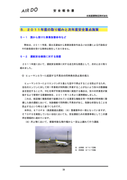 5．2011年度の取り組みと次年度安全重点施策