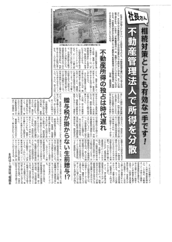 社長さんが個人としてアパートを経営するよりも、 不動産管理を専門に