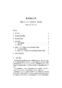 電子署名入門 - 情報セキュリティ大学院大学 情報セキュリティ研究科
