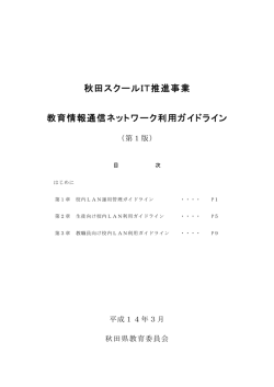 秋田スクールIT推進事業 教育情報通信ネットワーク利用ガイドライン
