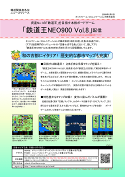 「鉄道王NEO900 Vol.8」配信 - ネットファーム・コミュニケーションズ