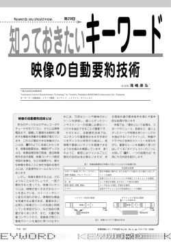 映像の自動要約技術 - 映像情報メディア学会