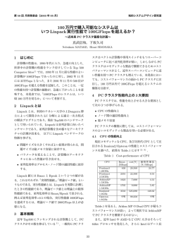 100万円で購入可能なシステムは いつLinpack実行性能で100GFlopsを