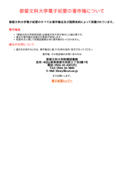 都留文科大学電子紀要の著作権について