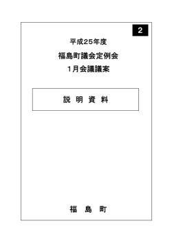 福島町議会定例会 1月会議議案 説 明 資 料 福 島 町