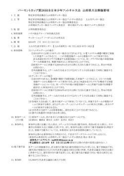 要項 - 山形県サッカー協会