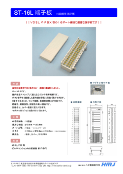 ST-16L端子板 カタログ