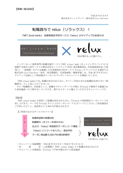 『NET jinzai bank』が会員制宿泊予約サービス『relux』