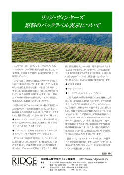 リッジ原料表示について2013-7 - Wine Press Japan