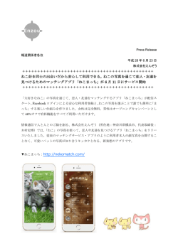 ねこ好き同士の出会いだから安心して利用できる。ねこの写真を通じて