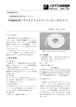 T/#9040-W「アラミドファイバーパッキン