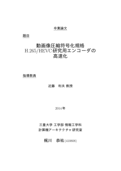 動画像圧縮符号化規格 H.265/HEVC研究用エンコーダの 高速化