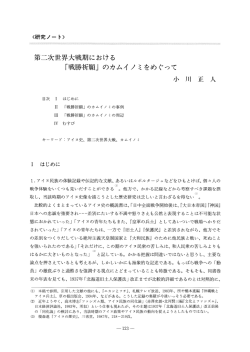 第二次世界大戦期における - 北海道立アイヌ民族文化研究センター