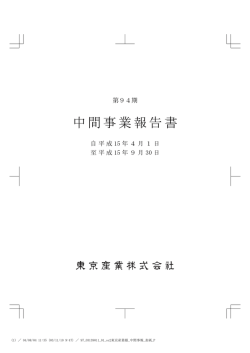 94期 中間事業報告書