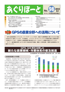 GPSの農業分野への活用について GPSの農業分野への活用について