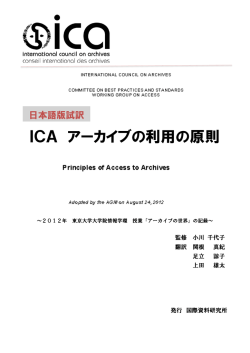 ICA アーカイブの利用の原則 - International Council on Archives
