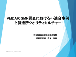 PMDAのGMP調査における不適合事例 と製造所クオリティカルチャー