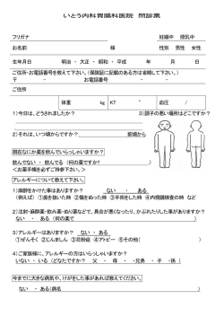 いとう内科胃腸科医院 問診票 フリガナ 妊娠中 授乳中 お名前 様 性別