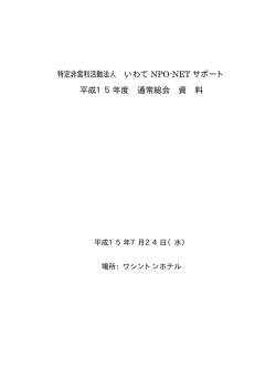 特定非営利活動法人 いわて NPO-NET サポート 平成15年度 通常総会