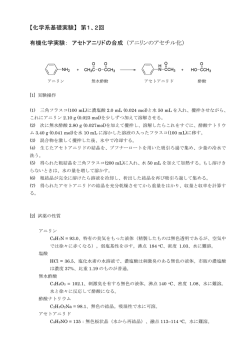 【化学系基礎実験】 第1、2回 有機化学実験： アセトアニリドの合成