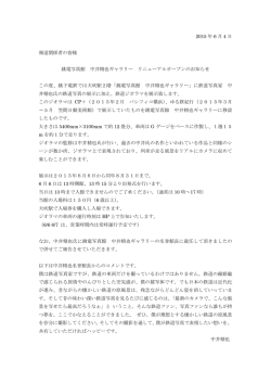 銚電写真館 中井精也ギャラリー リニューアルオープンのお知らせ