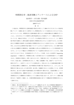 時間割引率：経済実験とアンケートによる分析1