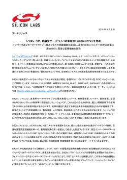 絶縁型ゲートドライバの新製品「Si828x」