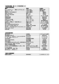 『道草館』蔵書一覧（2014年度後期納入分） 【保護者推薦図書】 書名