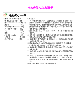 ももを使ったお菓子 もものケーキ