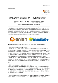 mobcast に初のゲーム配信決定！