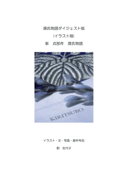源氏物語ダイジェスト版 (イラスト版) 紫 式部作 源氏物語