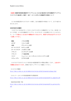【重要】教養学部短期交換留学プログラム(AIKOM)協定校の全学交換留