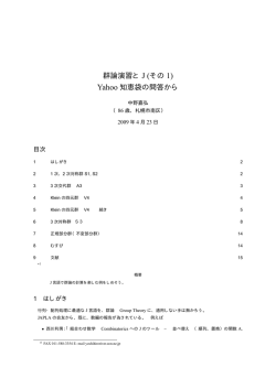 群論演習と J (その 1) Yahoo 知恵袋の問答から