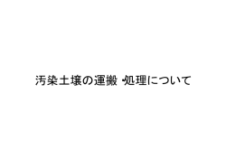 汚染土壌の運搬・処理について
